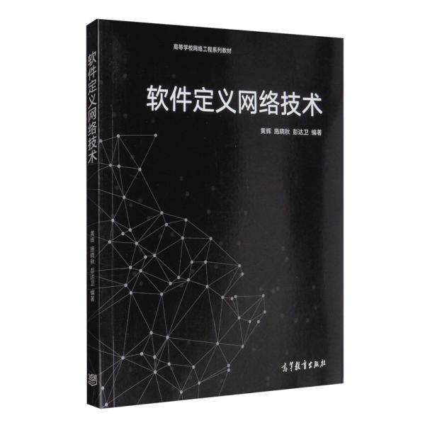 軟件定義網(wǎng)絡(luò)技術(shù)