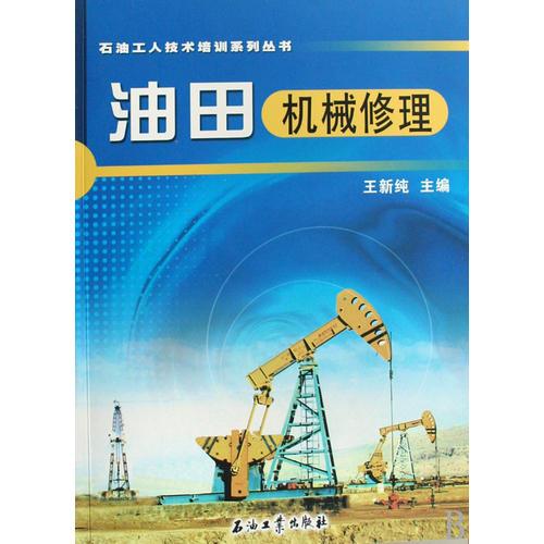 石油工人技術(shù)培訓(xùn)系列叢書 油田機械修理