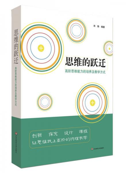 思維的躍遷：高階思維能力的培養(yǎng)及教學(xué)方式