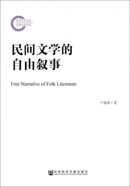 民間文學的自由敘事