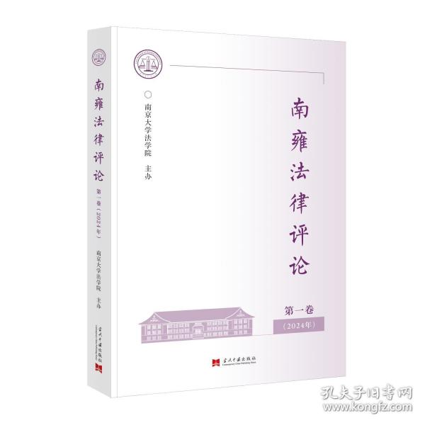 南雍法律評論 第一卷 