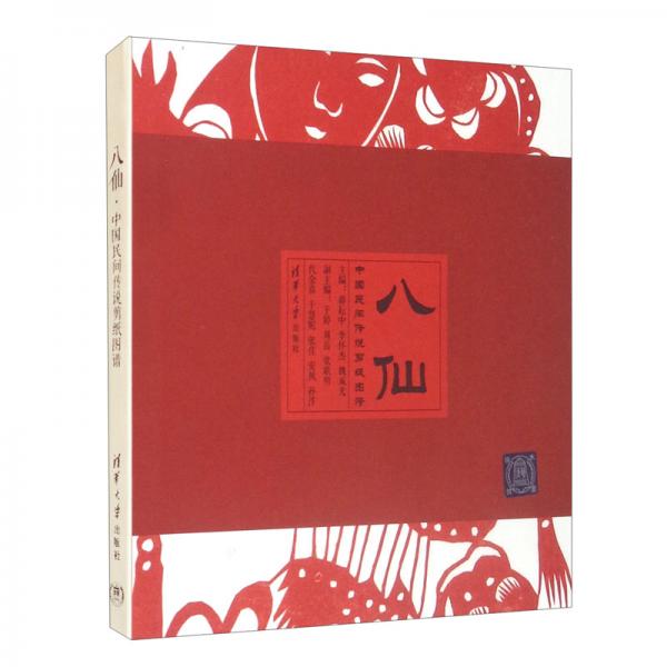 八仙——中国民间传说剪纸图谱