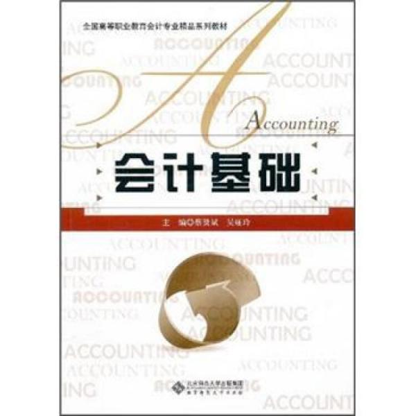 會(huì)計(jì)基礎(chǔ)