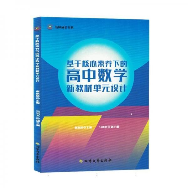 基于核心素養(yǎng)下的高中數(shù)學(xué)新教材單元設(shè)計/名師成長書系