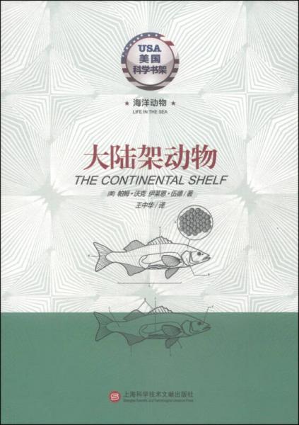 美國(guó)科學(xué)書架·海洋動(dòng)物系列：大陸架動(dòng)物
