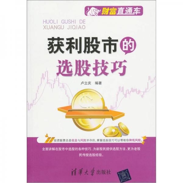 財富直通車：獲利股市的選股技巧