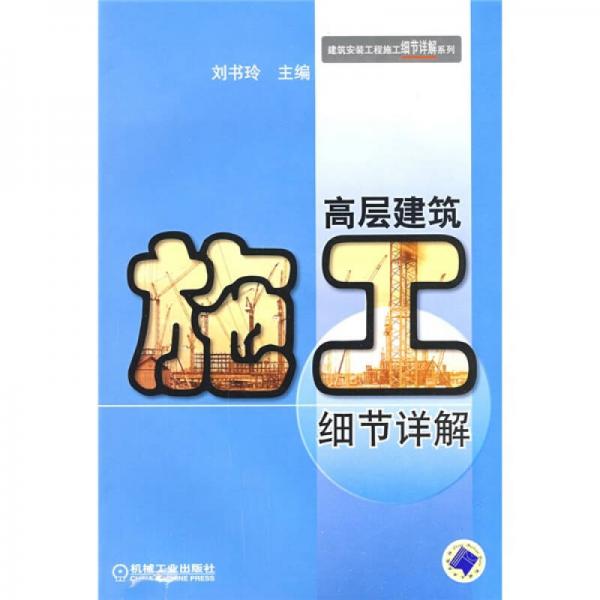 高層建筑施工細節(jié)祥解