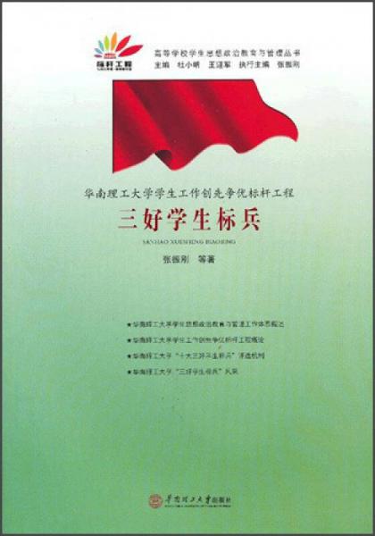 高等學校學生思想政治教育與管理叢書·華南理工大學學生工作創(chuàng)先爭優(yōu)標桿工程：三好學生標兵