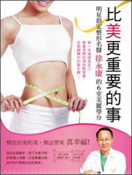 比美更重要的事：明星指定整形名醫(yī)徐永康的6堂美麗學(xué)分