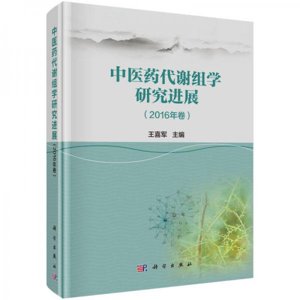 中医方证代谢组学研究进展（2016年卷）