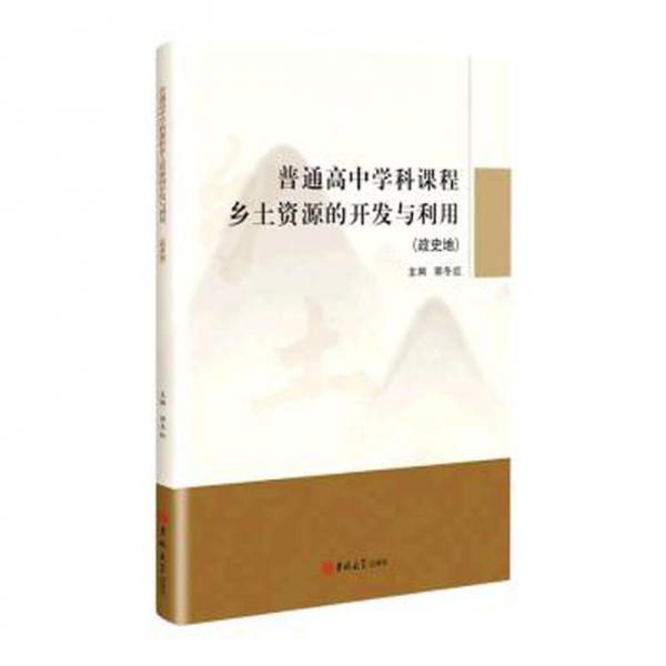 普通高中學科課程鄉(xiāng)土資源的開發(fā)與利用(政史地)