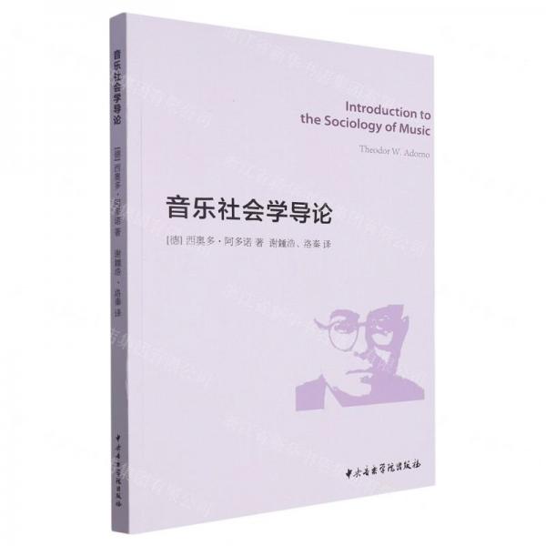 音樂(lè)社會(huì)學(xué)導(dǎo)論