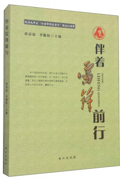 伴著雷鋒前行