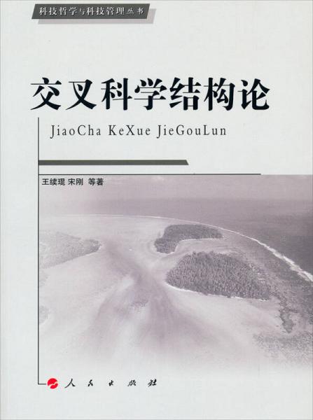 科技哲學(xué)與科技管理叢書：交叉科學(xué)結(jié)構(gòu)論
