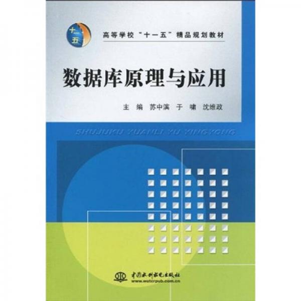 高等學?！笆晃濉本芬?guī)劃教材：數(shù)據(jù)庫原理與應用