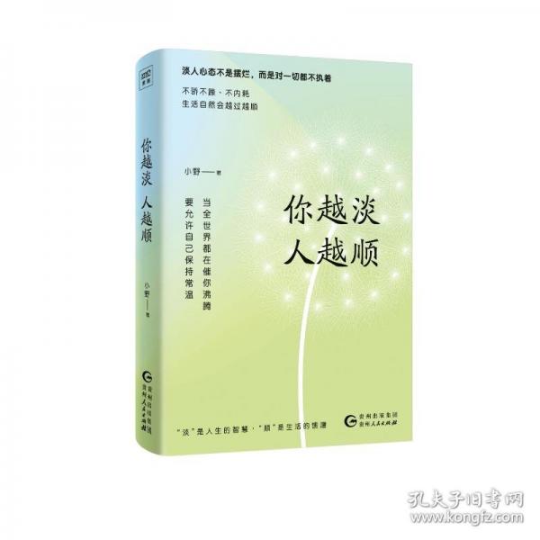 你越淡，人越顺
