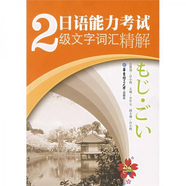 日语能力考试2级文字词汇精解