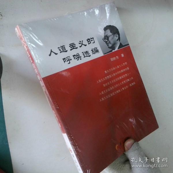 人道主義的呼喚選編
