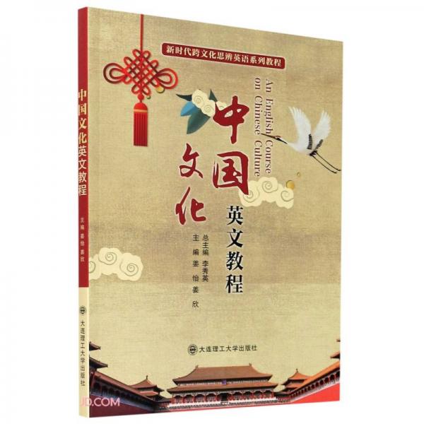 中国文化英文教程(新时代跨文化思辨英语系列教程)