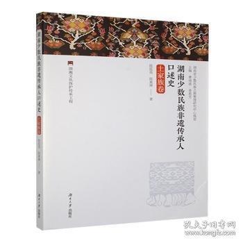 湖南少数民族非遗传承人口述史:土家族卷