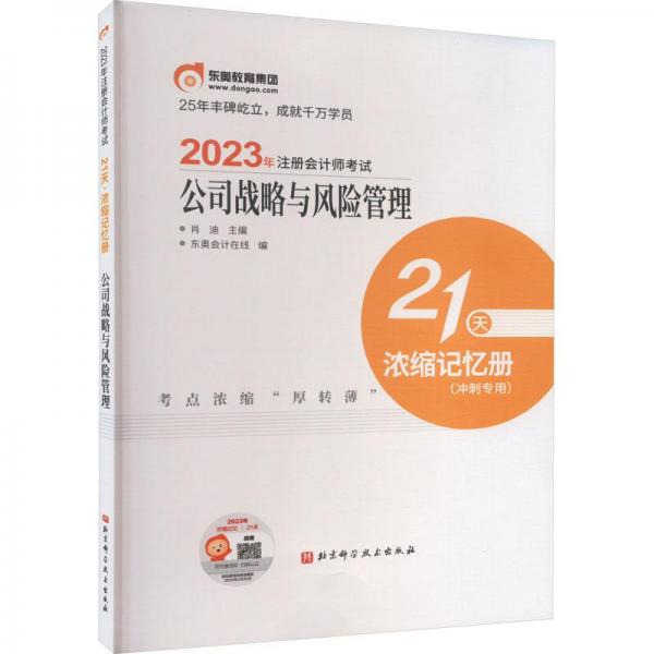 2023年注册师试21天 浓缩记忆册 公司战略与风险管理 经济考试 肖迪主编;东奥在线编 新华正版