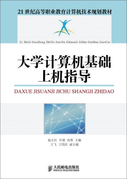 大學(xué)計(jì)算機(jī)基礎(chǔ)上機(jī)指導(dǎo)