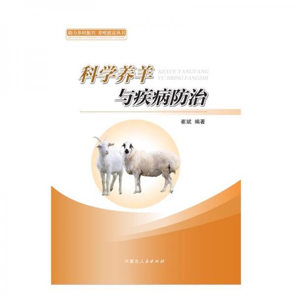 科學(xué)養(yǎng)羊與疾病防治