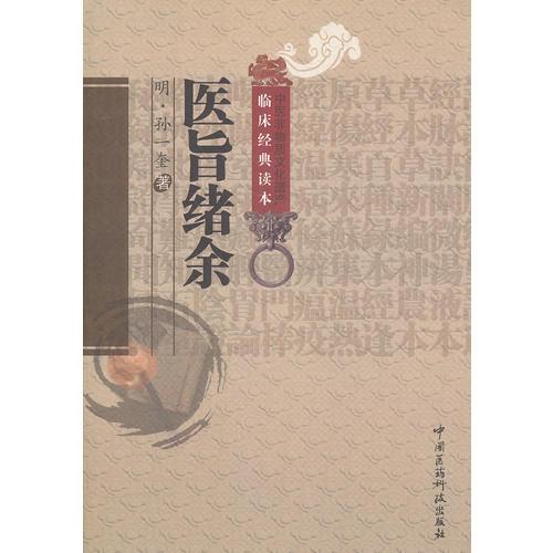 醫(yī)旨緒余（中醫(yī)非物質(zhì)文化遺產(chǎn)臨床經(jīng)典讀本）