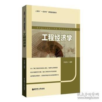 工程經(jīng)濟學(xué)