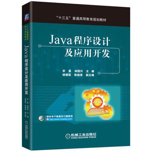 Java程序设计及应用开发