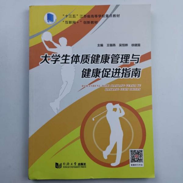 大學(xué)生體質(zhì)健康管理與健康促進(jìn)指南 王儷燕 吳恒曄 徐建國主編 同濟(jì)大學(xué)出版社 9787560883274