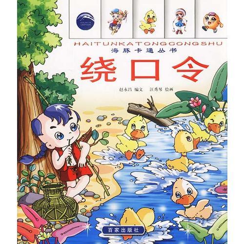 海豚卡通叢書--繞口令