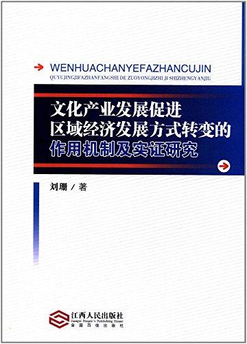 文化产业发展促进区域经济发展方式转变的作用机制及实证研究