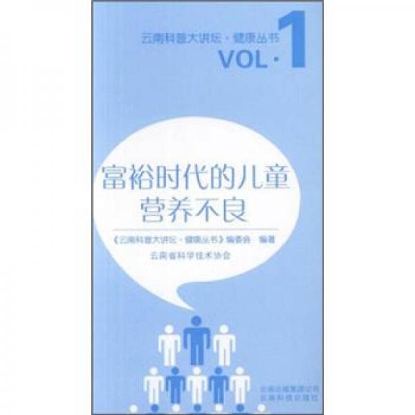 云南科普大讲坛·健康丛书：富裕时代的儿童营养不良