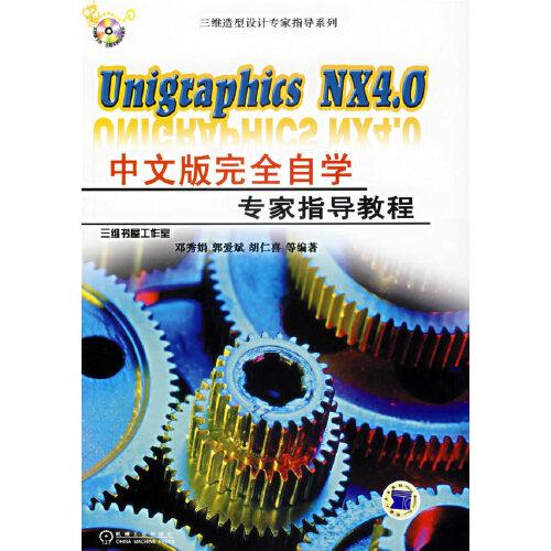 Unigraphics NX 4.0中文版完全自學(xué)專家指導(dǎo)教程