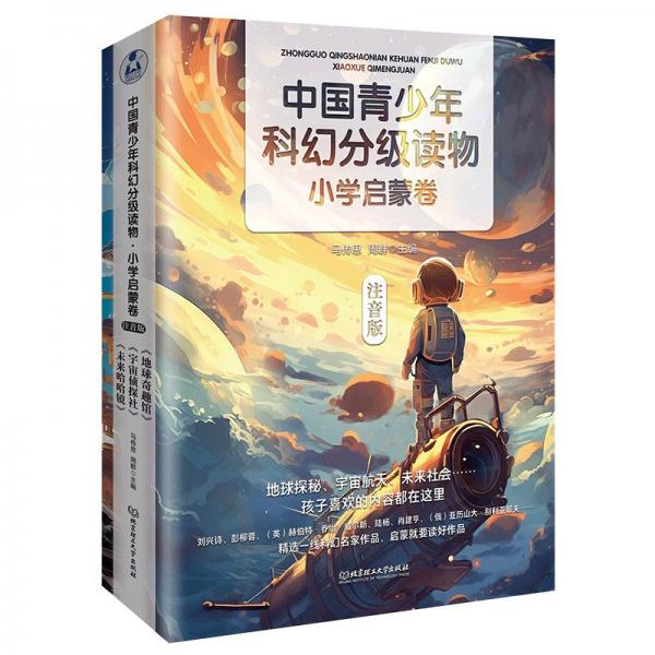 中國(guó)青少年科幻分級(jí)讀物（小學(xué)啟蒙卷）（函套共3冊(cè)） 馬傳思 周群 主編 著