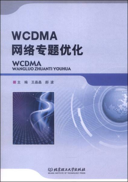WCDMA网络专题优化