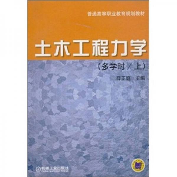 土木工程力學（多學時）（上冊）