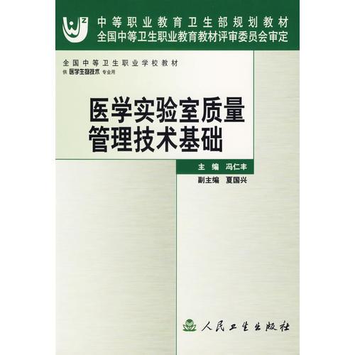 医学实验室质量管理技术基础