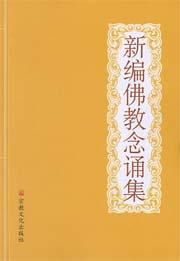 新編佛教念誦集