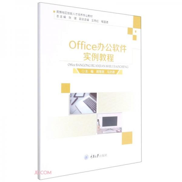 Office办公软件实例教程