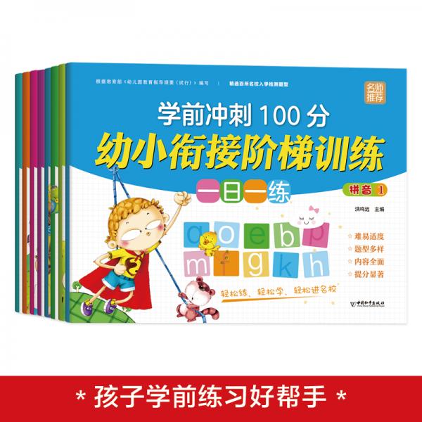 学前冲刺100分·幼小衔接阶梯训练·拼音1·2语言1·2数学1、2、3、4（全8册）