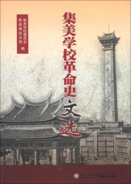 集美學(xué)校革命史文選