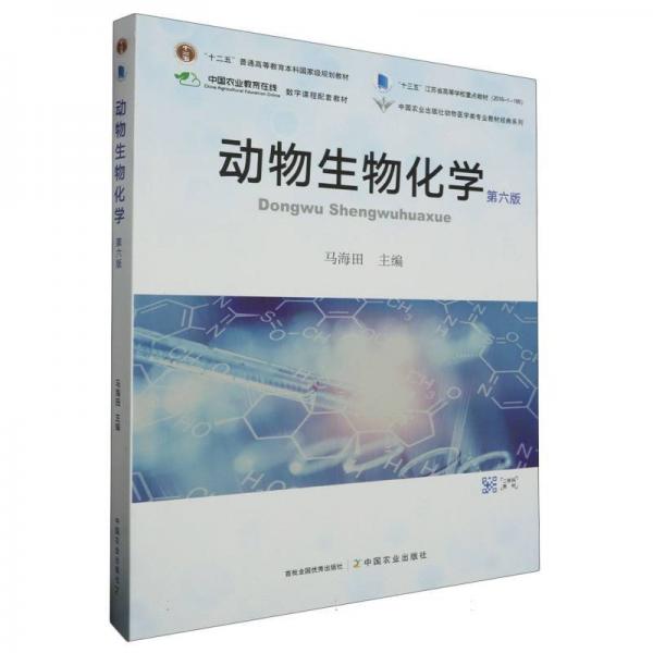 動(dòng)物生物化學(xué)(第6版)/中國農(nóng)業(yè)出版社動(dòng)物醫(yī)學(xué)類專業(yè)教材經(jīng)典系列