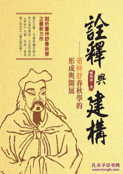 詮釋與建構(gòu)──董仲舒春秋學(xué)的形成與開(kāi)展