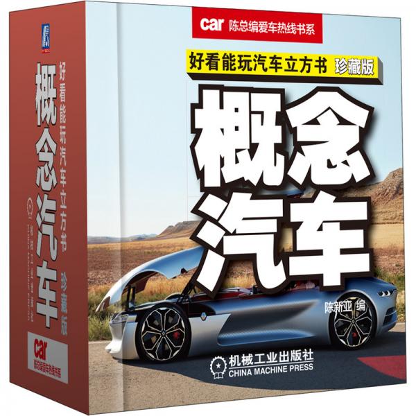 好看能玩汽车立方书：概念汽车（珍藏版）