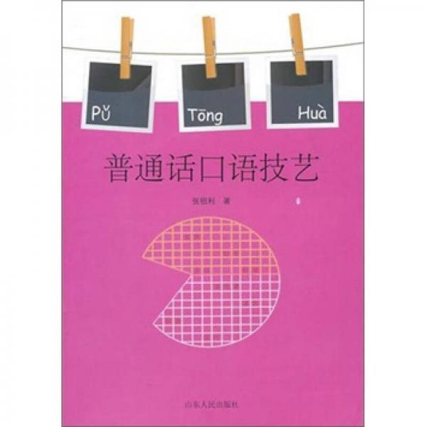 普通話口語技藝