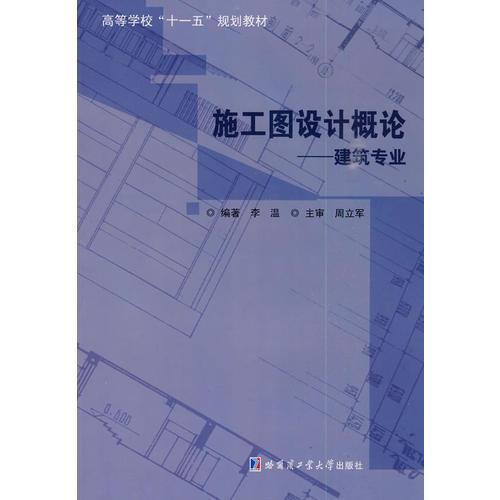 施工图设计概论——建筑专业