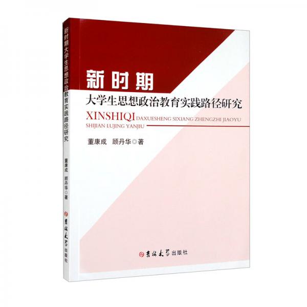 新時期大學生思想政治教育實踐路徑研究