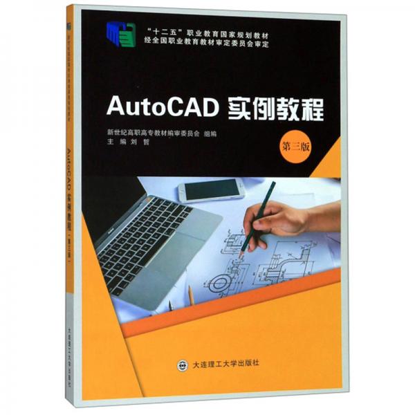 AutoCAD实例教程（第3版）